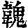 《康熙字典》