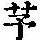 《康熙字典》