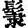 《康熙字典》