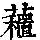 《康熙字典》