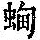 《康熙字典》