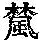 《康熙字典》