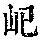 《康熙字典》