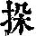 《康熙字典》