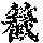 《康熙字典》