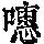 《康熙字典》