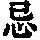 《康熙字典》
