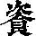 《康熙字典》