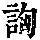 《康熙字典》