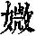 《康熙字典》