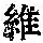 《康熙字典》
