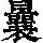 《康熙字典》