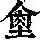 《康熙字典》