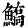 《康熙字典》