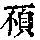 《康熙字典》