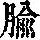 《康熙字典》