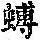 《康熙字典》