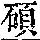 《康熙字典》