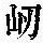 《康熙字典》