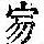 《康熙字典》