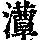 《康熙字典》