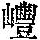 《康熙字典》