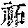 《康熙字典》