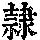 《康熙字典》