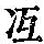 《康熙字典》