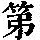 《康熙字典》