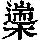 《康熙字典》