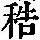 《康熙字典》