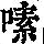 《康熙字典》