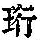 《康熙字典》