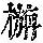 《康熙字典》