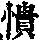 《康熙字典》