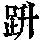 《康熙字典》