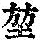 《康熙字典》