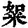 《康熙字典》