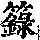 《康熙字典》