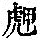 《康熙字典》
