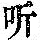《康熙字典》