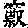 《康熙字典》