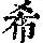 《康熙字典》