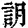 《康熙字典》