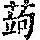 《康熙字典》