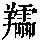 《康熙字典》