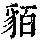 《康熙字典》