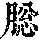《康熙字典》