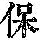 《康熙字典》